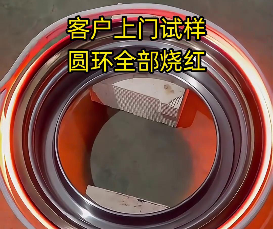 客戶上門試樣產(chǎn)品，圓形工件采用高頻加熱機(jī)加熱，要求8-10秒鐘燒紅