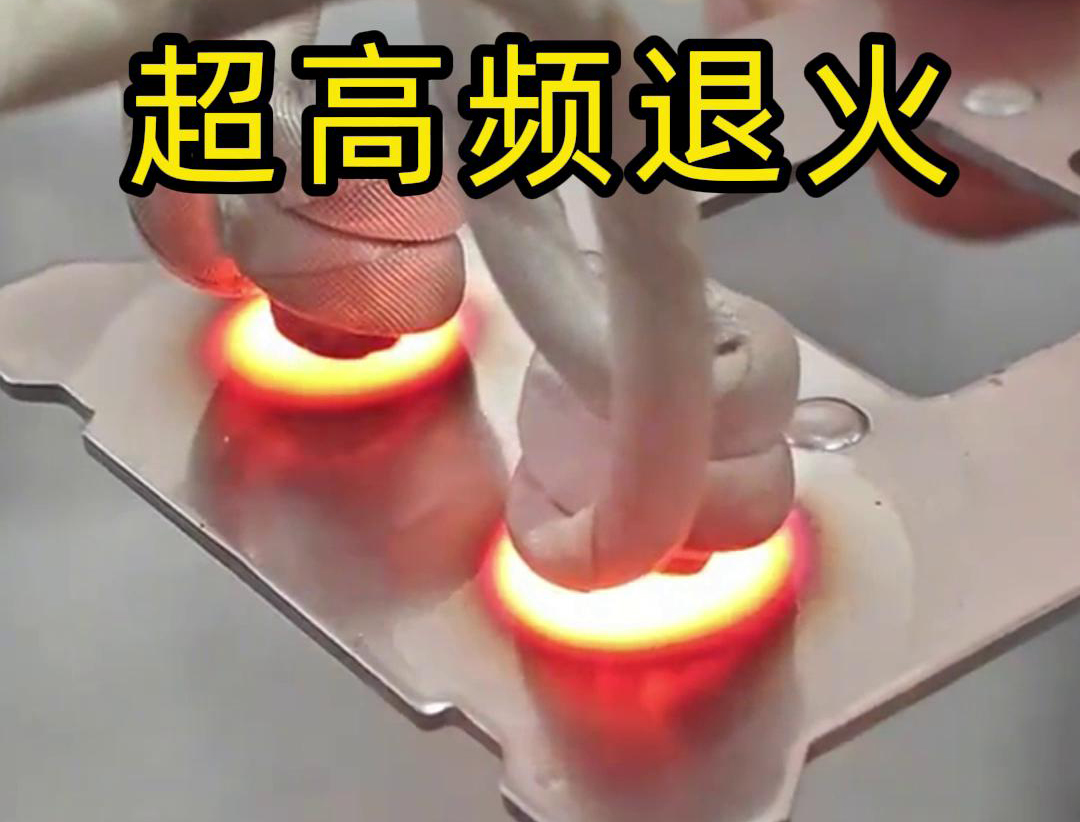 超高頻退火技術(shù)具備局部加熱能力強(qiáng)、加熱速度快、熱影響區(qū)小