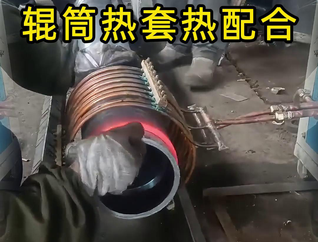 輥筒感應(yīng)加熱熱套熱配合工藝具有高精度、高效率、節(jié)能環(huán)保等優(yōu)點(diǎn)