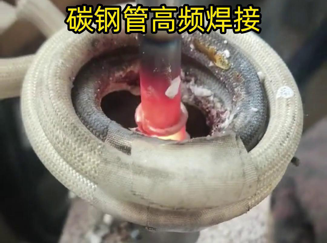 高頻焊接能夠在短時間內(nèi)將碳鋼管迅速加熱到熔化狀態(tài)，實現(xiàn)快速的焊接過程