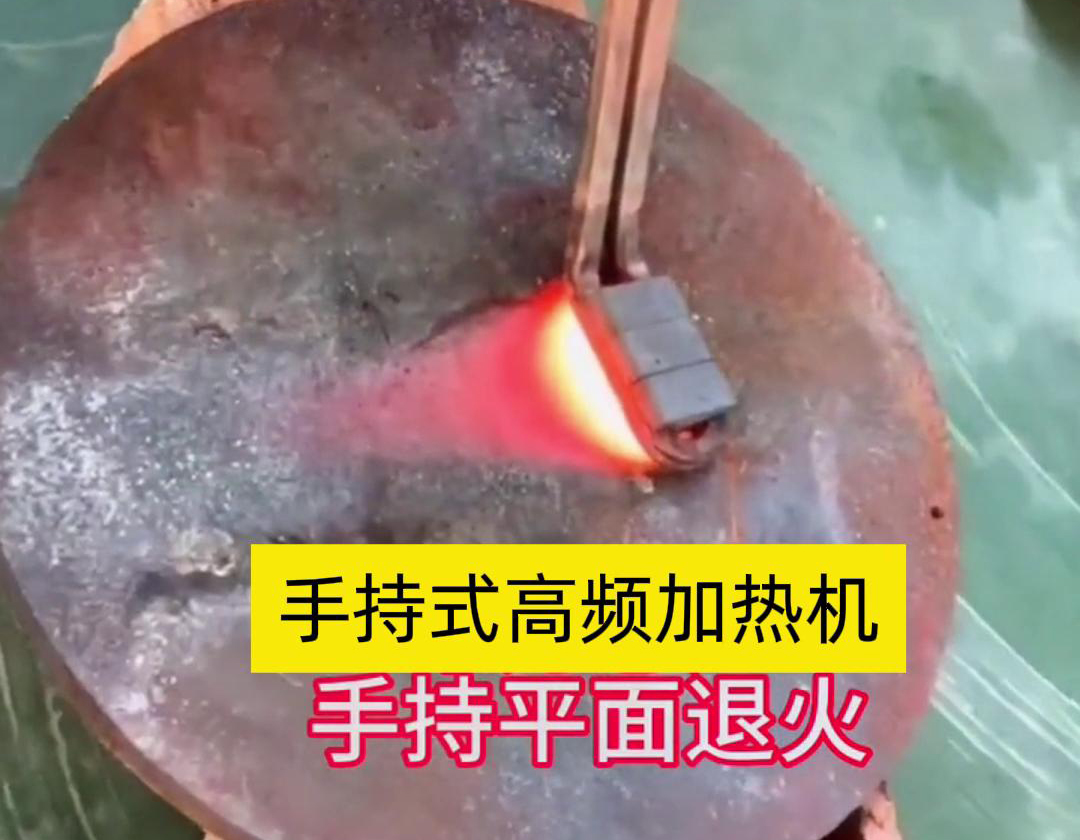 手持式高頻加熱機利用高頻電磁場對金屬表面實現(xiàn)退火處理，降低硬度、改善加工性并消除殘余應(yīng)力等
