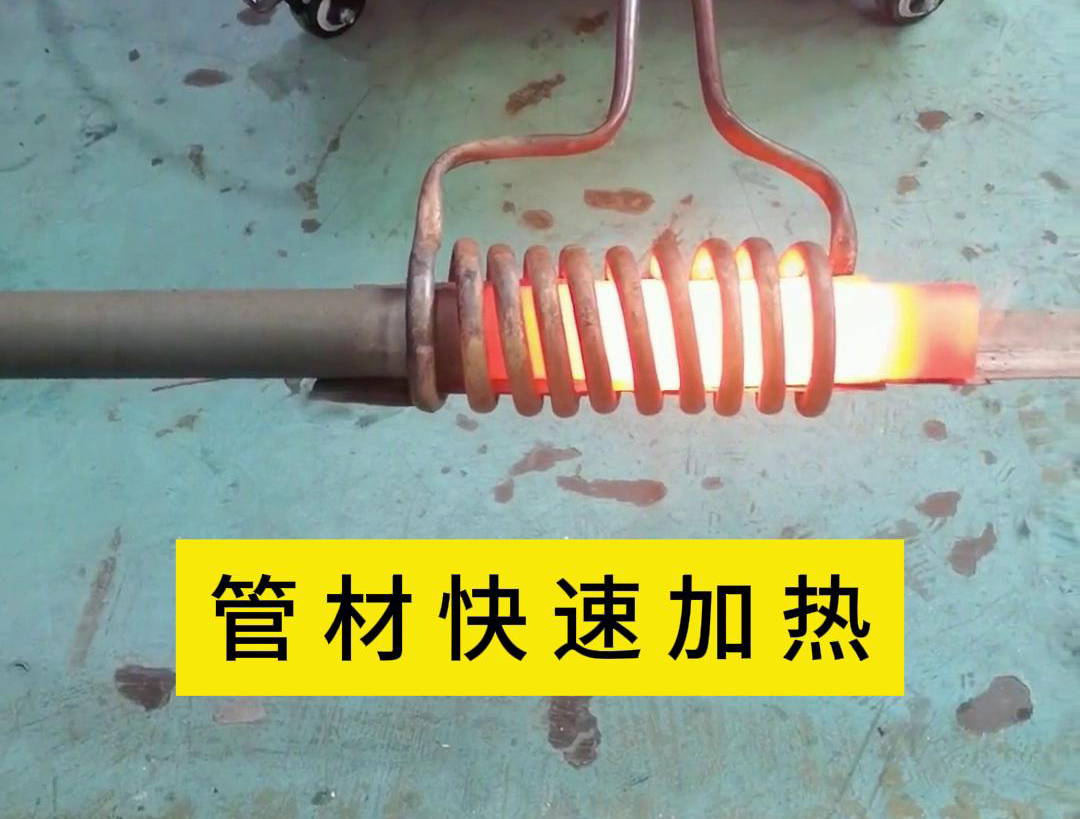 管材高頻加熱，適合管線材料在線淬火退火熱處理工藝