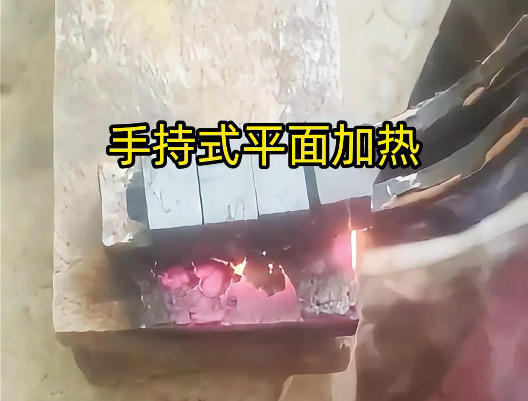 手持式高頻機(jī)通過感應(yīng)器在材料表面進(jìn)行移動(dòng)，使得加熱區(qū)域隨著感應(yīng)器的移動(dòng)而變化