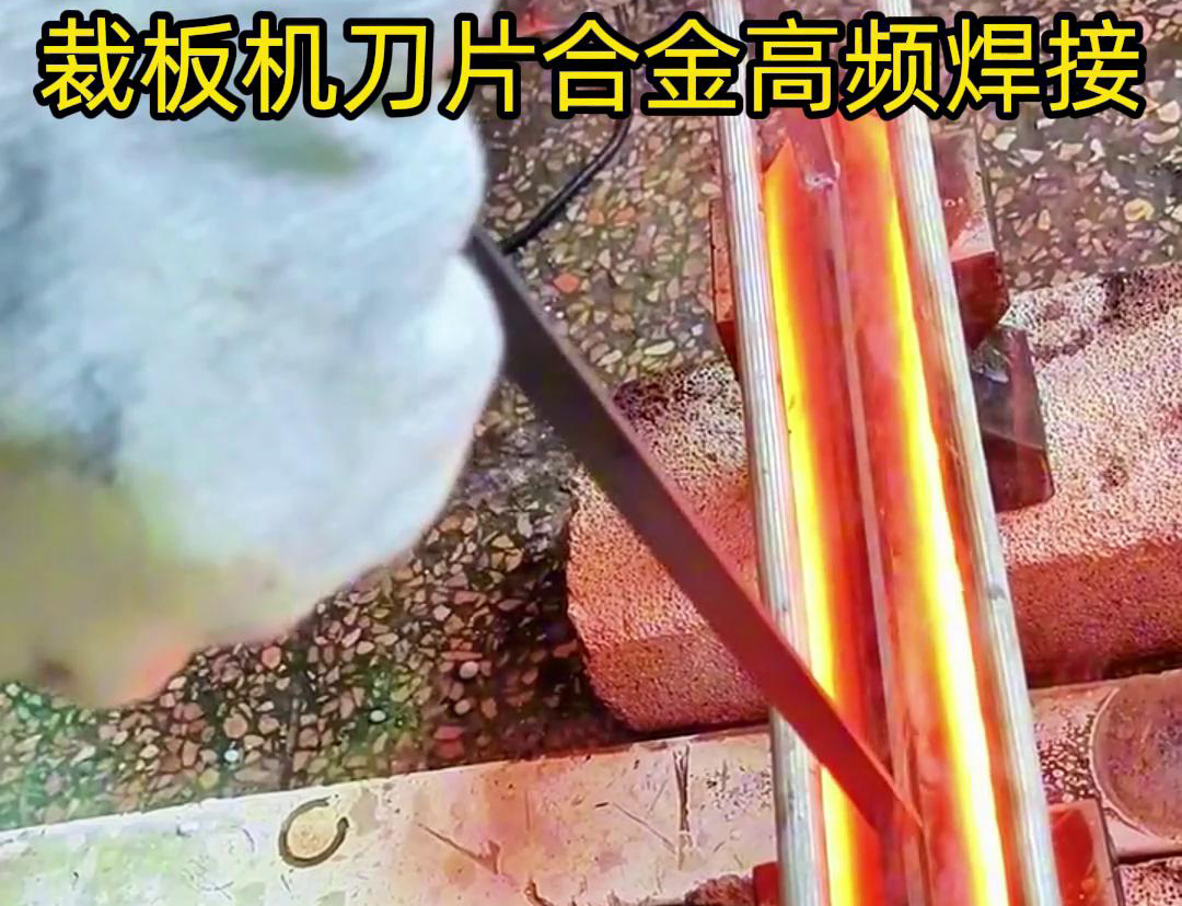 裁板機(jī)刀片合金的高頻焊接是一種有效的連接方法，具有焊接美觀、熱影響小、力學(xué)性能好等優(yōu)點(diǎn)