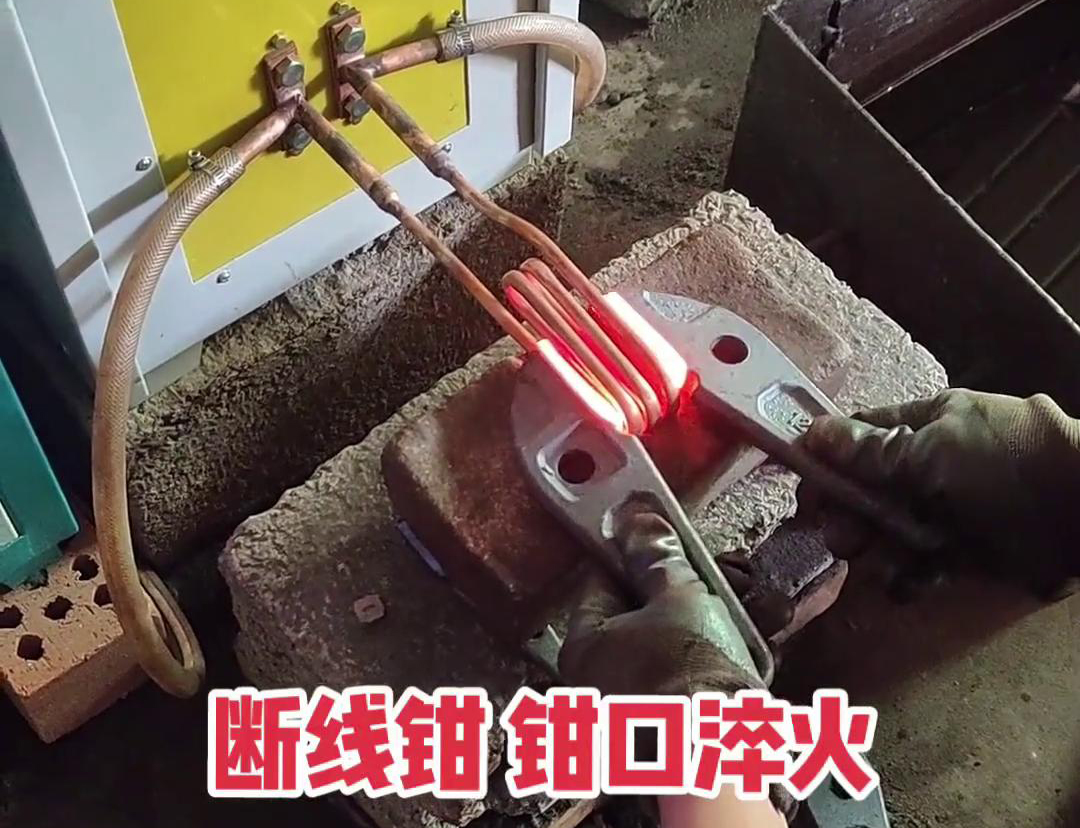 斷線鉗高頻淬火熱處理提高鉗口的抗拉強度、耐磨性、耐腐蝕性
