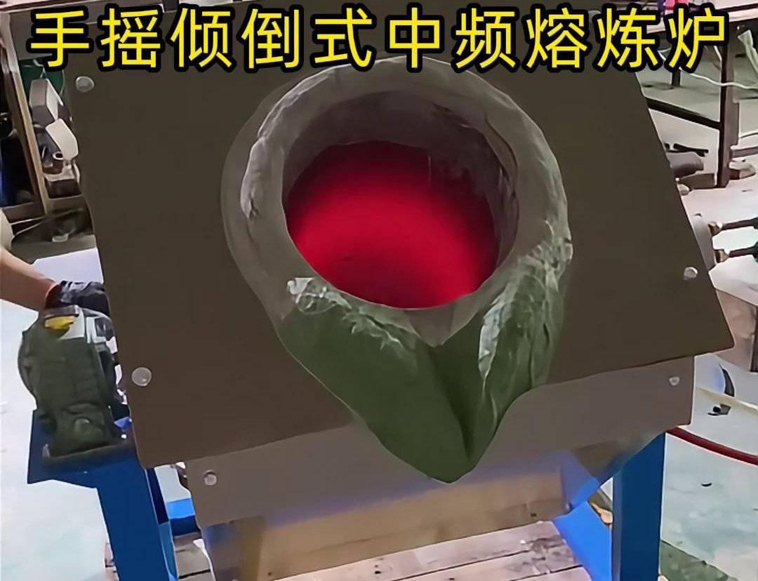 手搖傾倒式中頻熔煉爐適用于多種金屬材料的熔煉，如鋼鐵、銅、鋁、鋅等