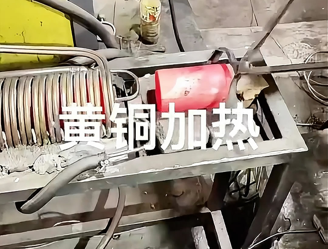 超音頻感應(yīng)加熱設(shè)備，空心黃銅棒加熱熱鍛沖壓成型高效便捷