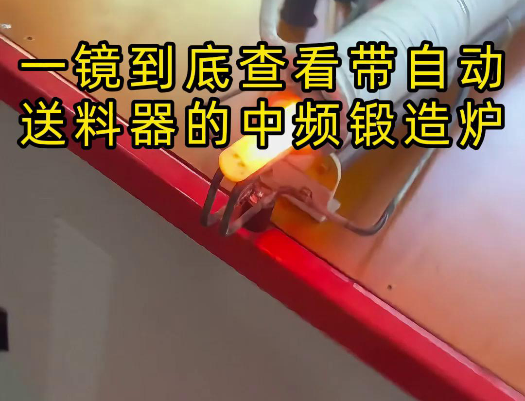 中頻鍛造加熱爐主要用于金屬棒材（如鐵棒、銅棒、鋁棒）的加熱和鍛造