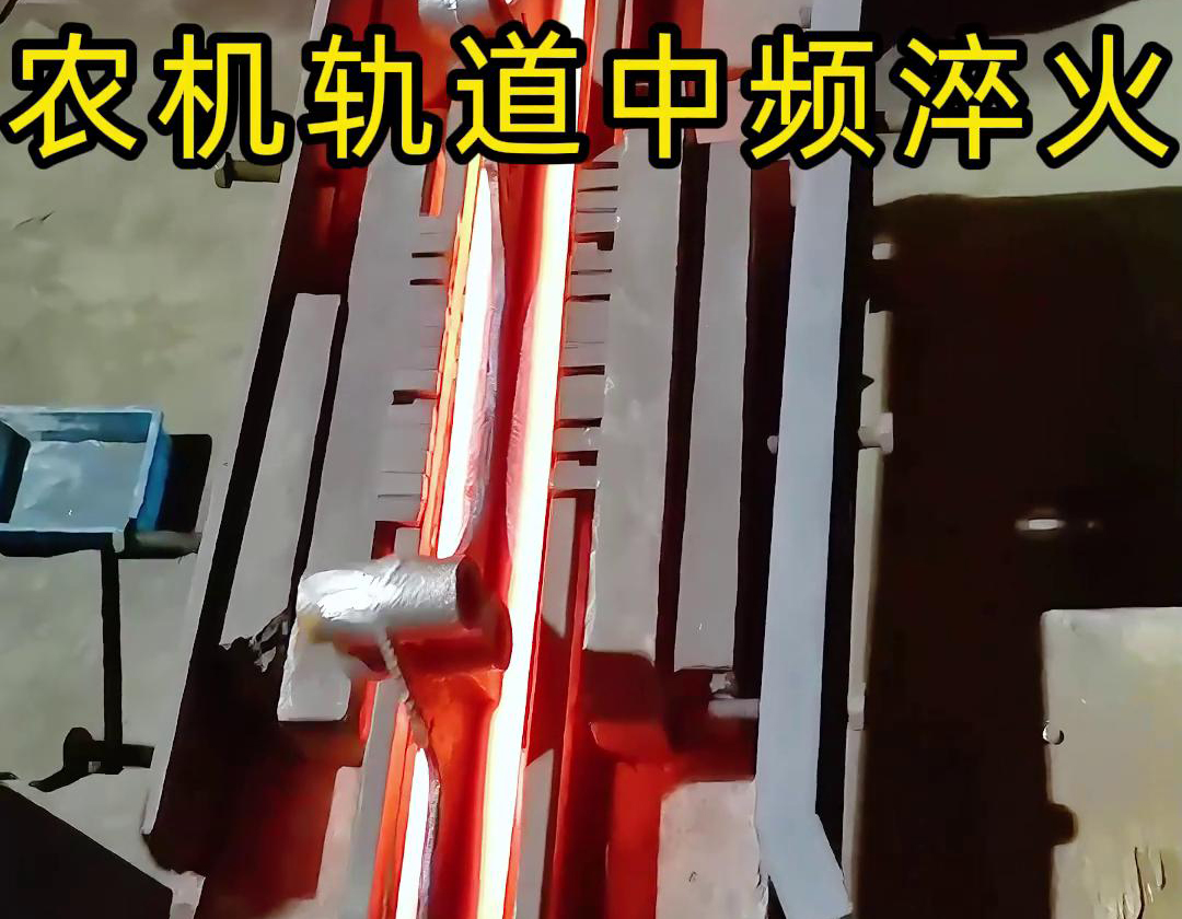 農(nóng)機軌道中頻淬火是一種高效、環(huán)保、可控性強的熱處理工藝