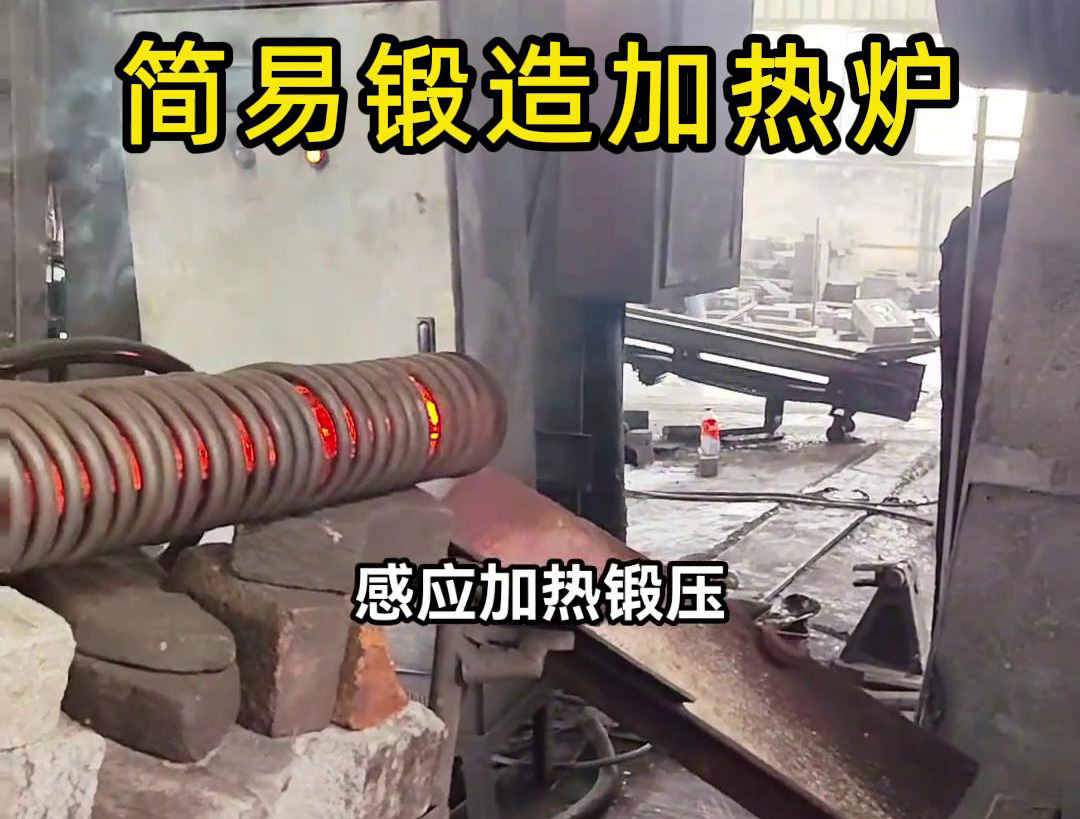 160KW超音頻簡(jiǎn)易鍛造加熱爐，一拖二加熱圓柱毛坯鋼材料