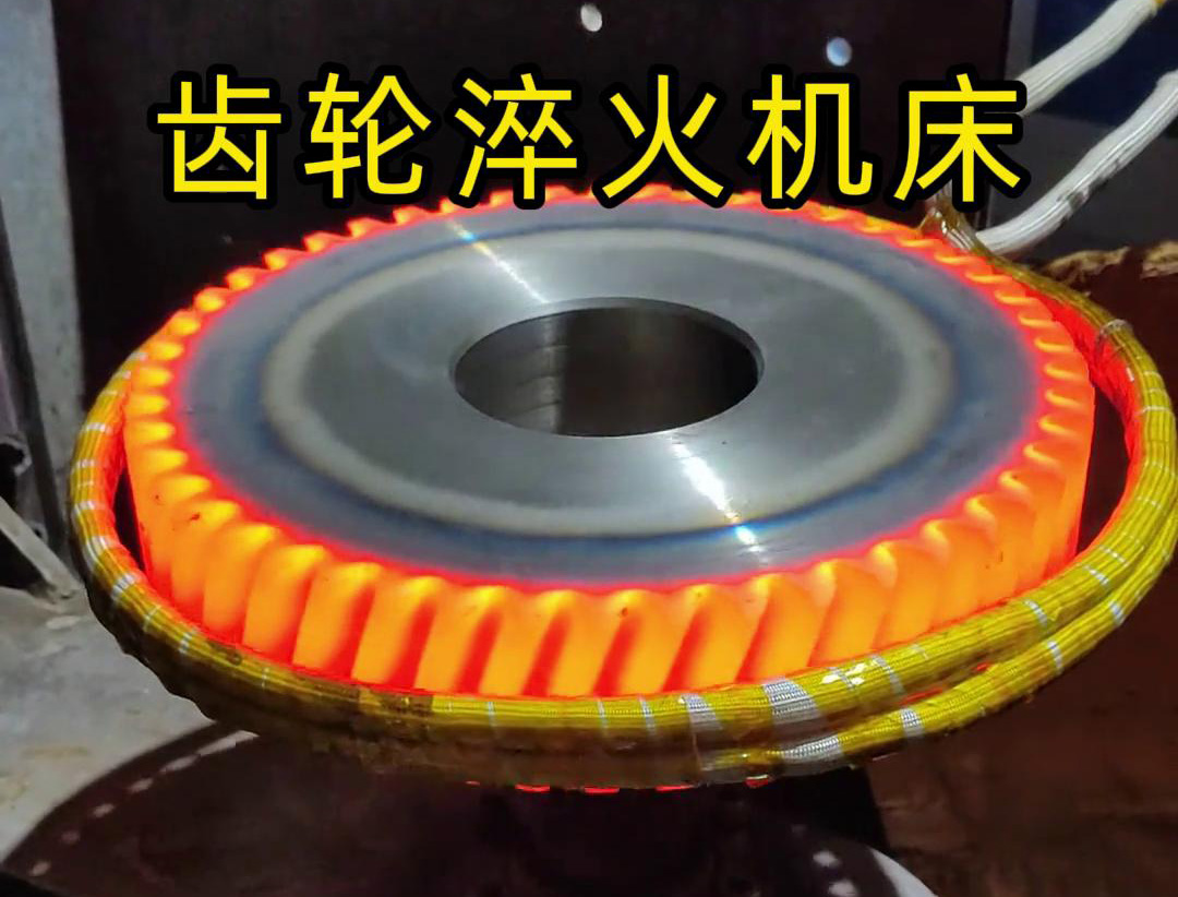 高頻齒輪淬火機(jī)床，支持非標(biāo)定制