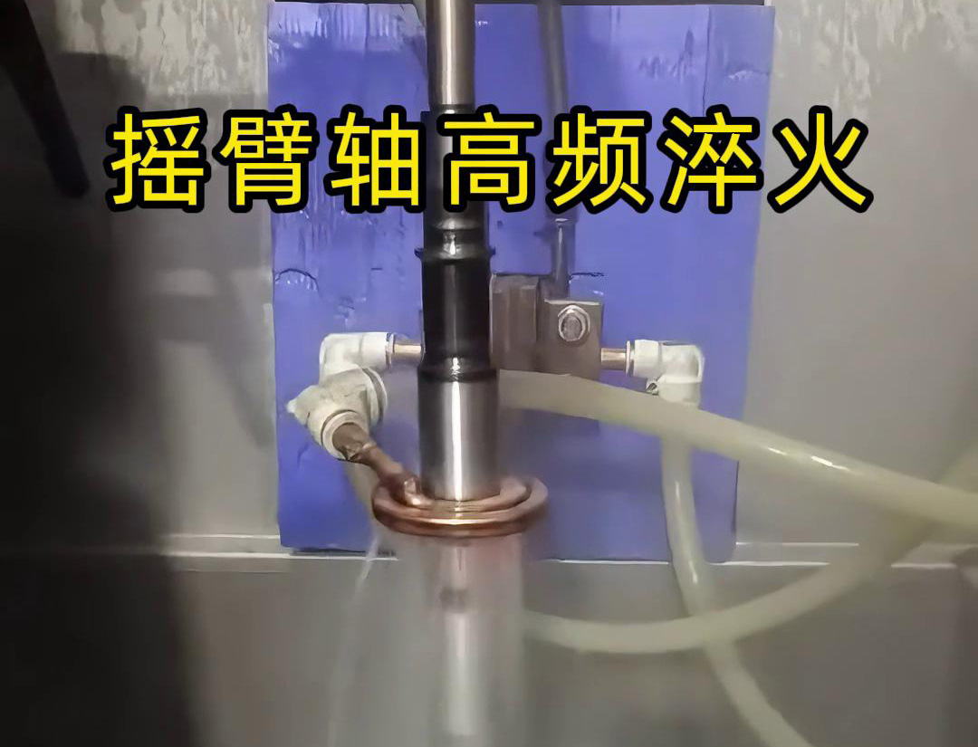 高頻淬火機(jī)床適用于各類(lèi)搖臂軸，銷(xiāo)軸，曲軸等軸類(lèi)工件表面淬火熱處理