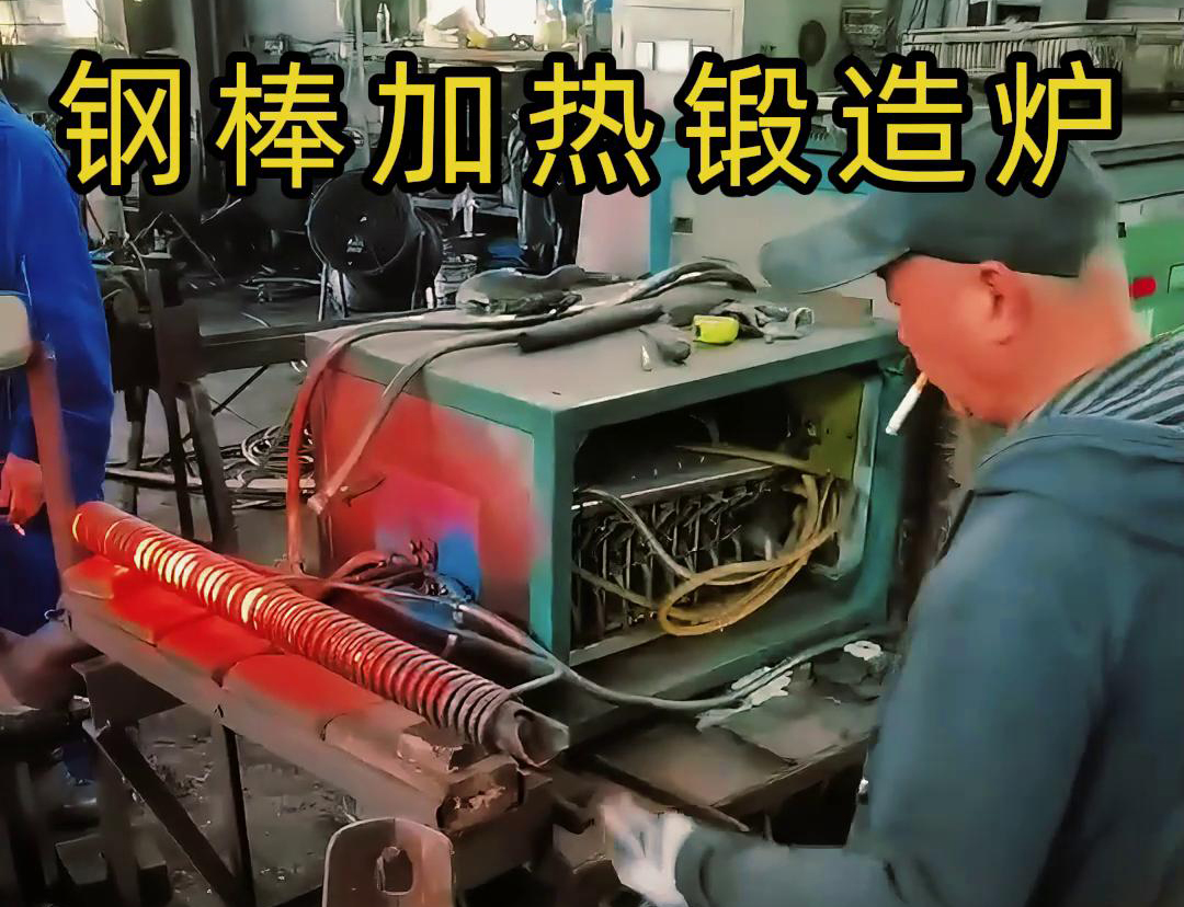 中頻鍛造加熱爐，棒料加熱淬火退火熱處理，紅沖鍛打成型